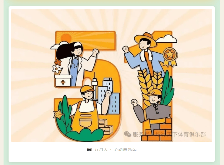 【2026五一】球盟会体育俱乐部五一放假安排