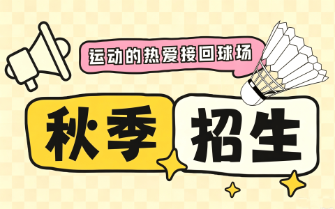 2026秋季 | 球盟会青少儿球盟会羽毛球指导秋季招生