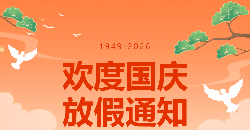 【2026国庆】球盟会体育俱乐部国庆放假安排